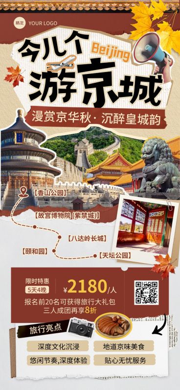旅游出行北京秋季露营线路营销拼贴风全屏海报AIGC预览效果