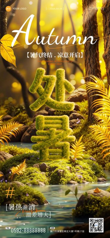 处暑节气祝福通用实景感全屏竖版海报AIGC预览效果