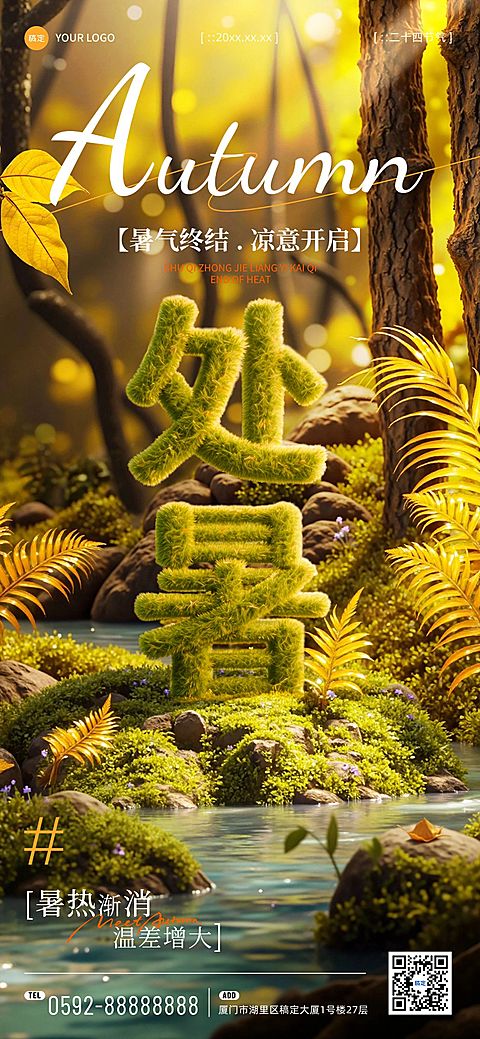 处暑节气祝福通用实景感全屏竖版海报AIGC