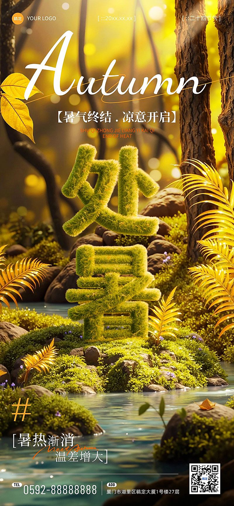 处暑节气祝福通用实景感全屏竖版海报AIGC