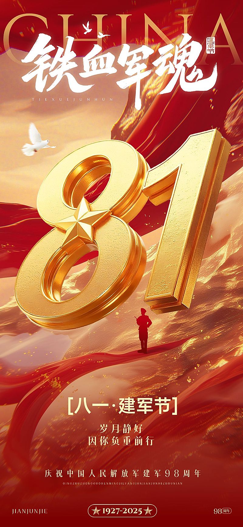 建军节节日祝福政务感全屏竖版海报AIGC