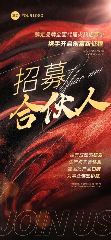 企业服务微商招募合伙人代理海报全屏竖版海报AIGC预览效果