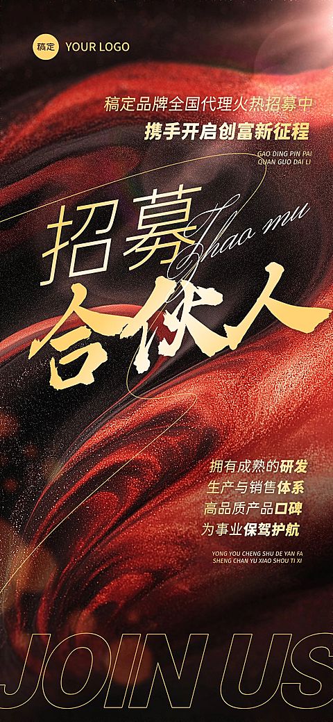 企业服务微商招募合伙人代理海报全屏竖版海报AIGC