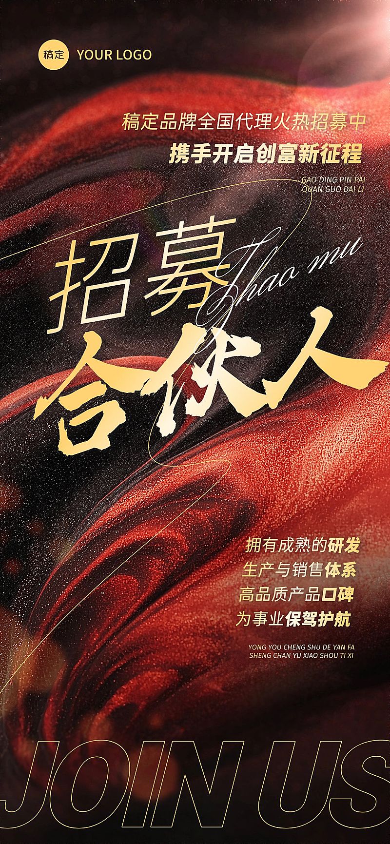企业服务微商招募合伙人代理海报全屏竖版海报AIGC