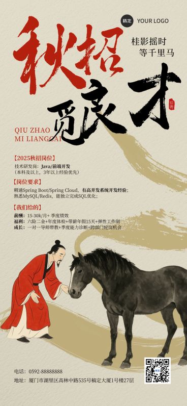 秋招企业秋季招聘中式感全屏竖版海报AIGC预览效果