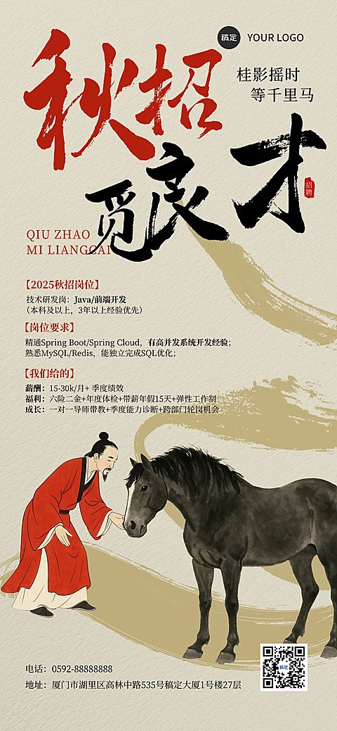 秋招企业秋季招聘中式感全屏竖版海报AIGC