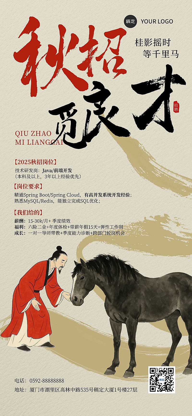 秋招企业秋季招聘中式感全屏竖版海报AIGC