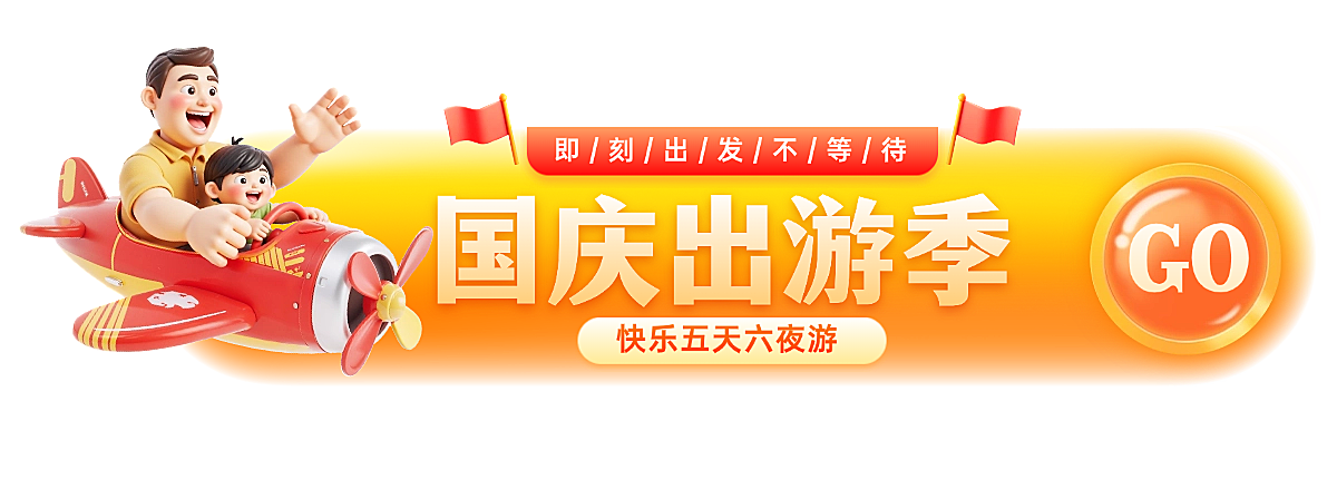 中秋国庆双节电商营销趣味感胶囊bannerAIGC
