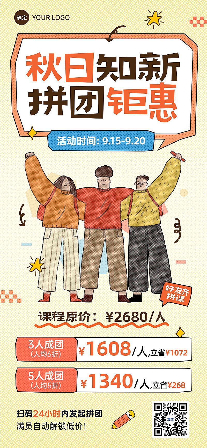 教育培训秋季班课程营销拼团宣传推广全屏竖版海报
