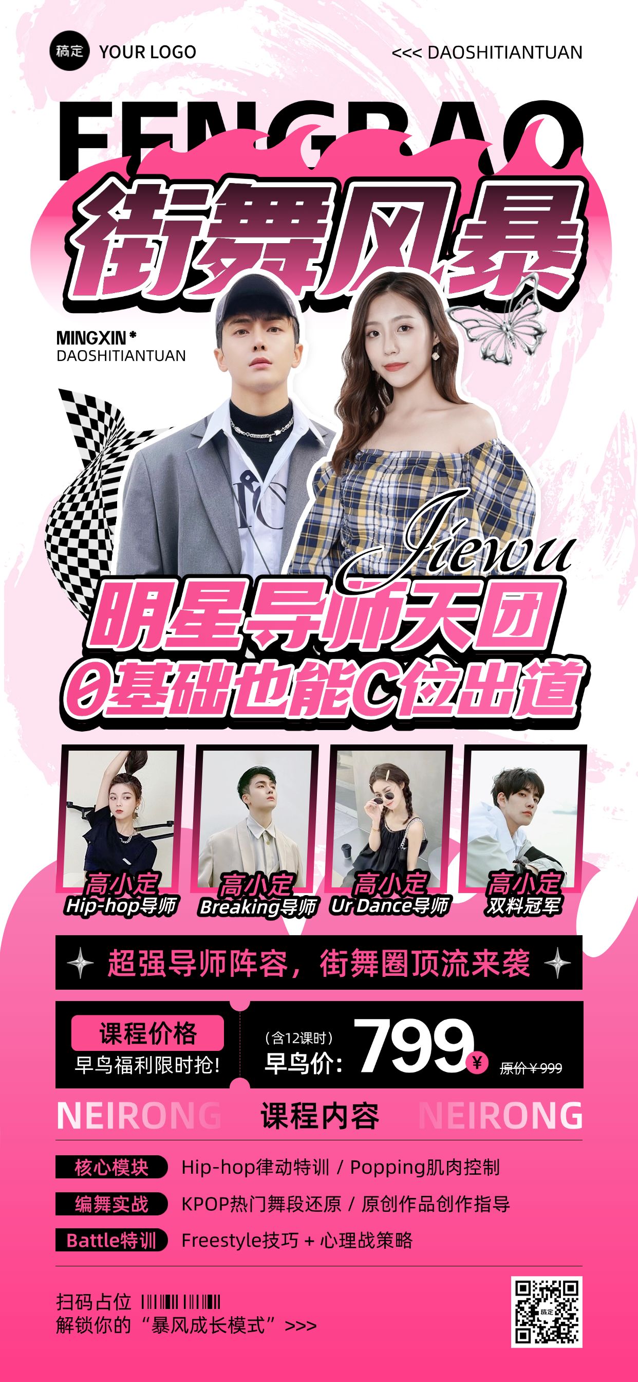 点击进入编辑 教育培训街舞课程营销宣传推广潮流感全屏竖版海报AIGC预览效果