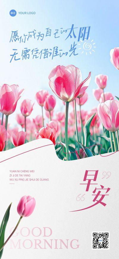 早安问候日签正能量语录全屏竖版海报