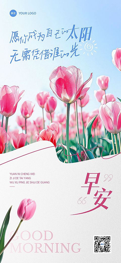 早安问候日签正能量语录全屏竖版海报