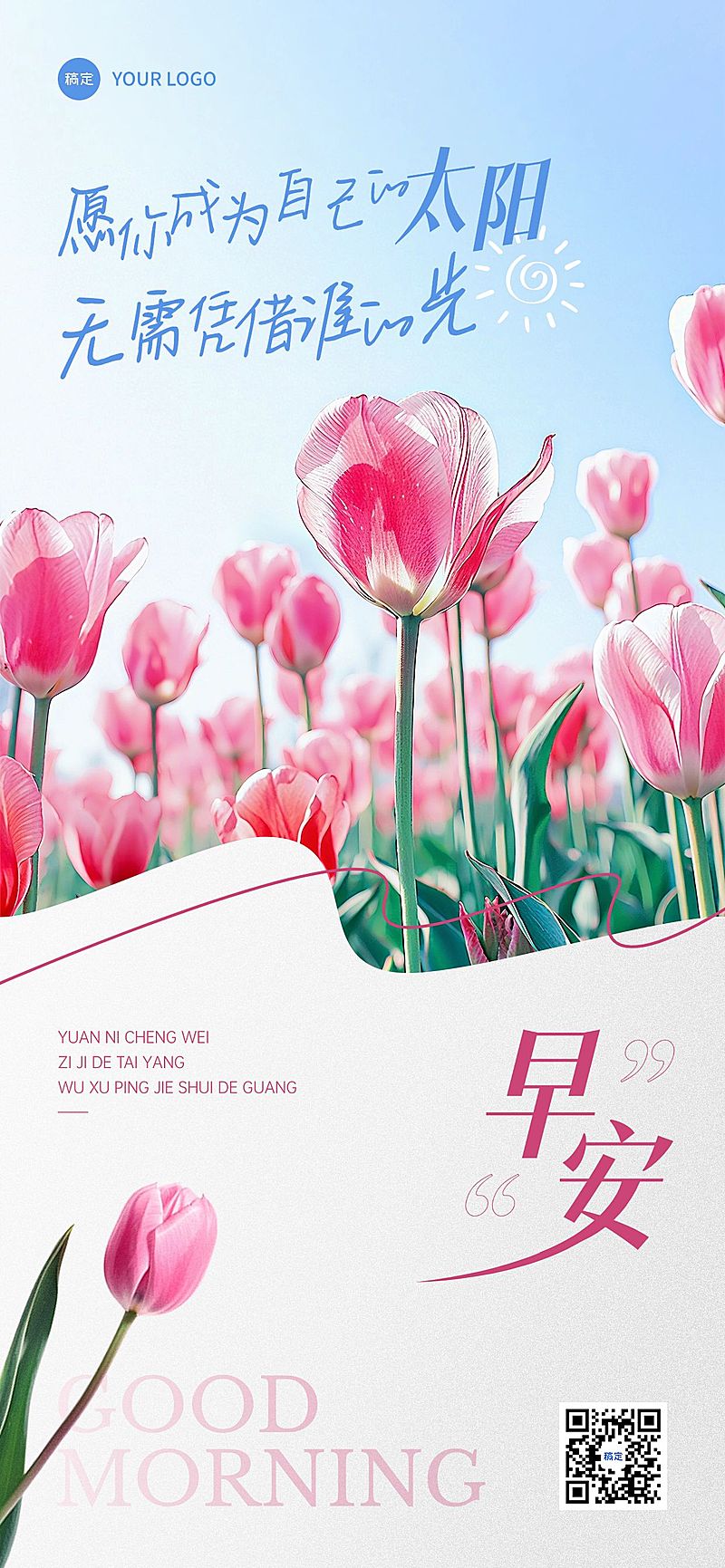 早安问候日签正能量语录全屏竖版海报