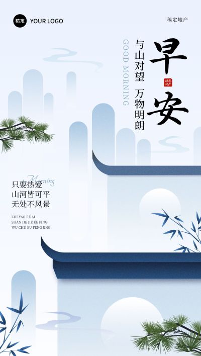 地产日签早安正能量语录中式感全屏竖版海报