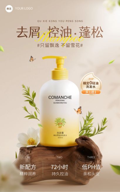 沐浴露洗发水产品营销展示电商竖版海报AIGC预览效果