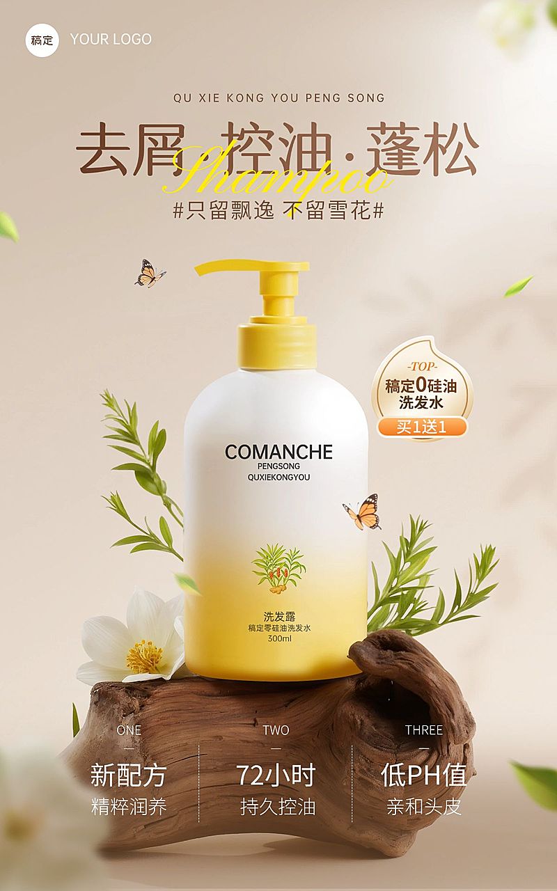 沐浴露洗发水产品营销展示电商竖版海报AIGC