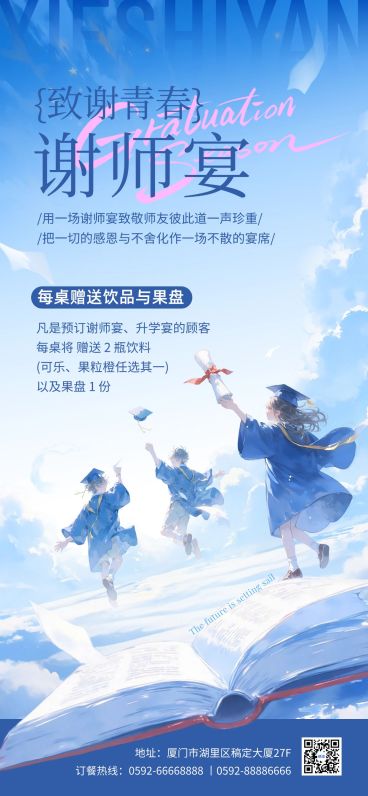 毕业季餐厅谢师宴营销海报AIGC预览效果