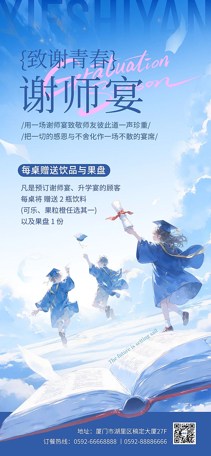 毕业季餐厅谢师宴营销海报AIGC