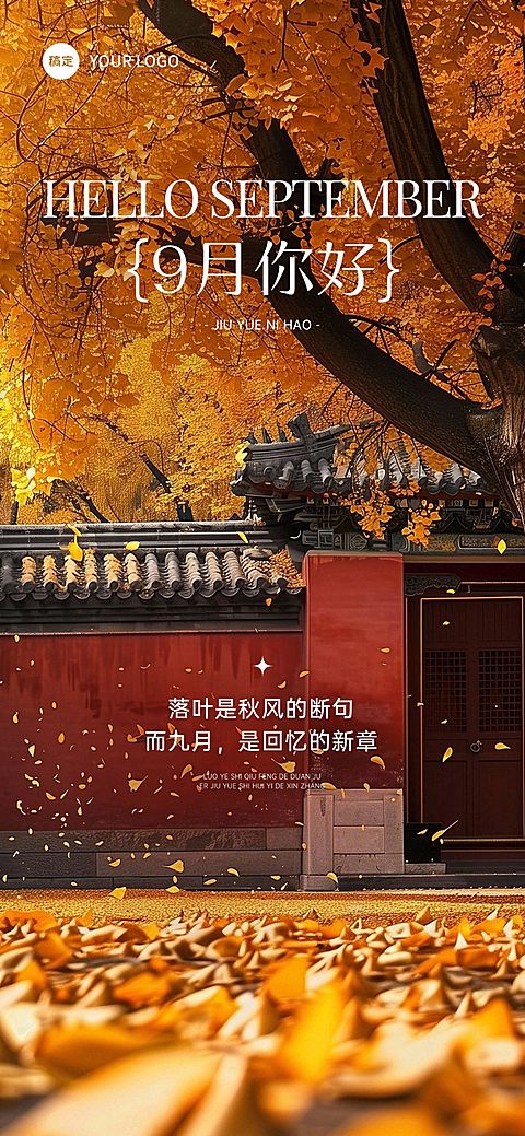 9月你好月初问候实景感全屏竖版海报AIGC