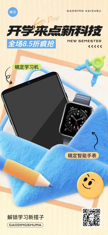 秋季开学季商品零售数码促销活动促销感全屏竖版海报AIGC预览效果