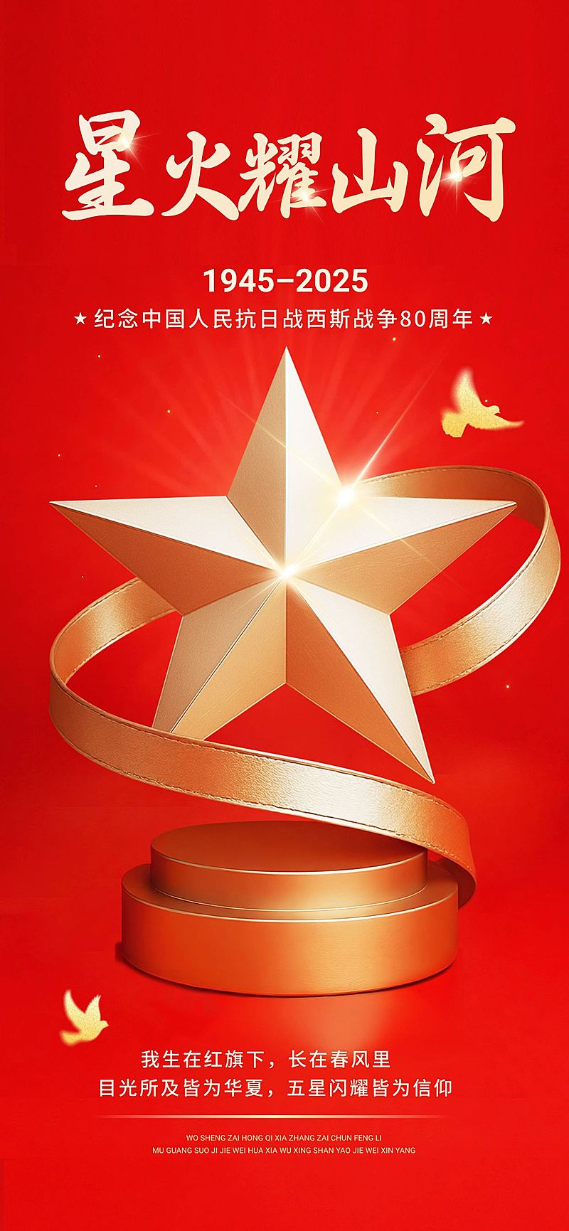 抗战胜利80周年祝福政务感喜庆感全屏竖版海报AIGC