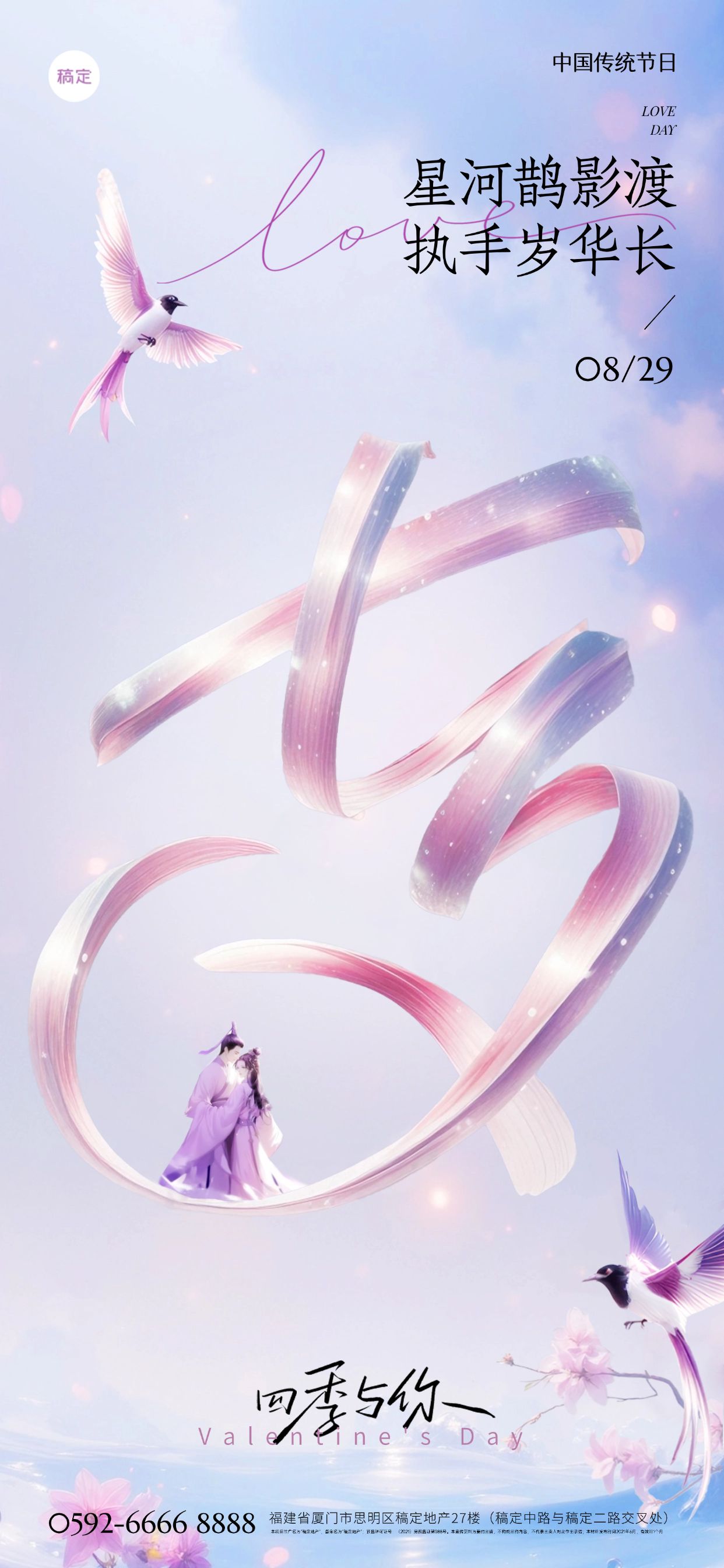 点击进入编辑 七夕节日祝福通用材质大字浪漫感全屏竖版海报AIGC预览效果