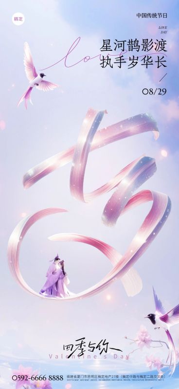 七夕节日祝福通用材质大字浪漫感全屏竖版海报AIGC预览效果