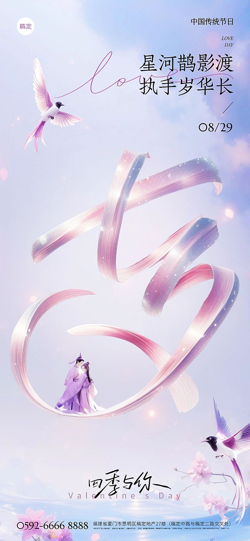 七夕节日祝福通用材质大字浪漫感全屏竖版海报AIGC