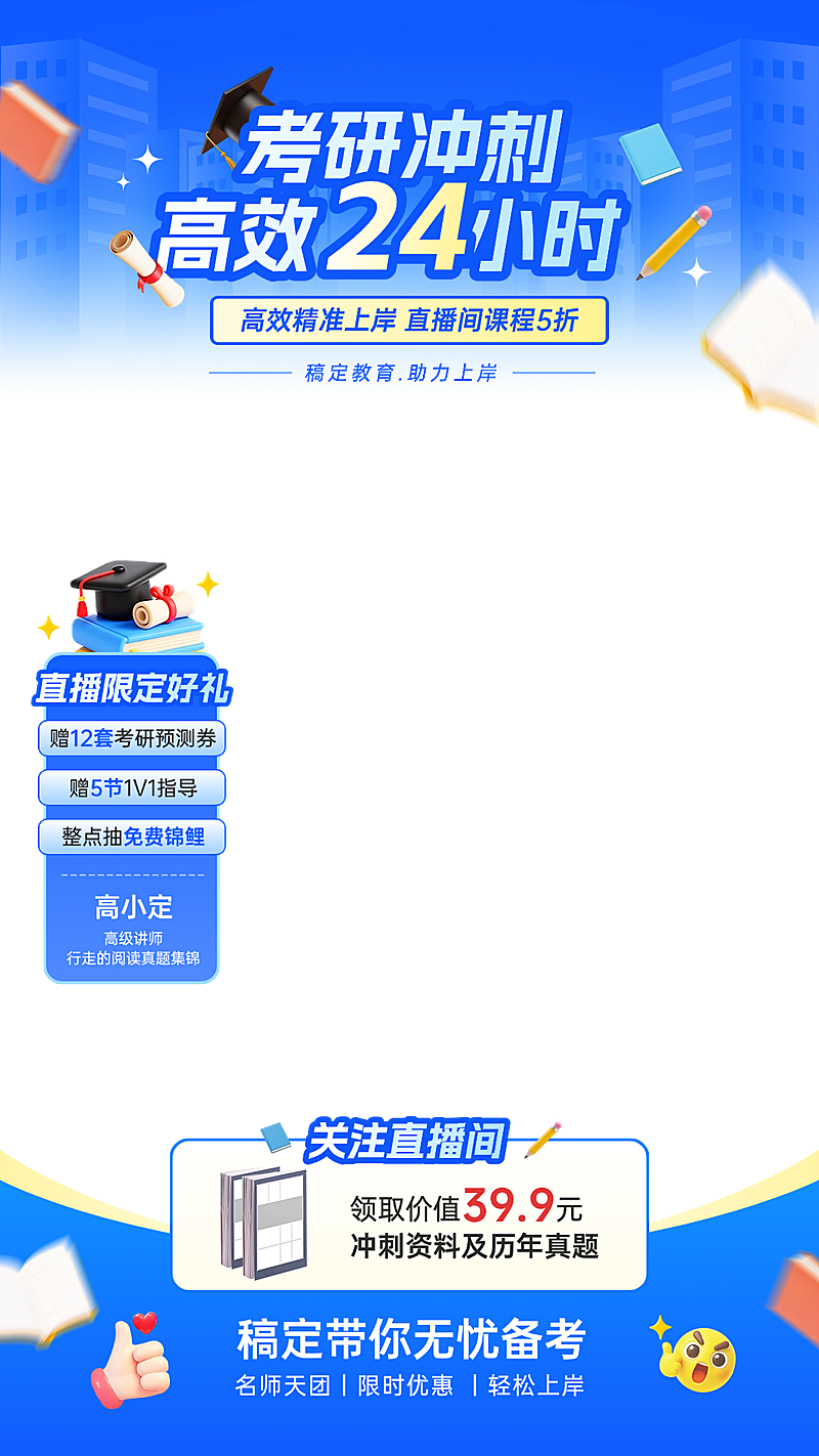 教育考研课程直播间蓝色贴片组合AIGC