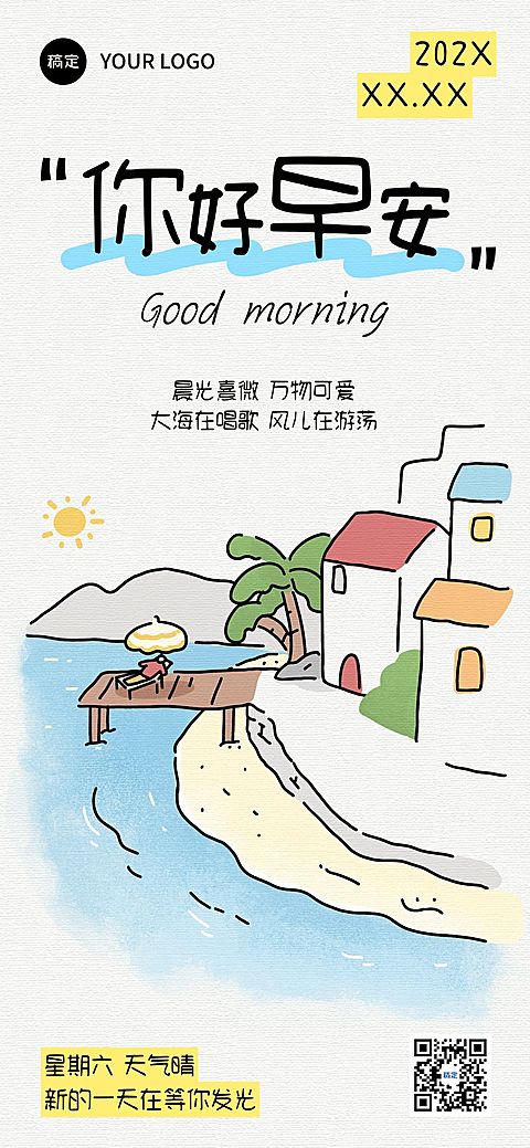 日签早安正能量语录全屏竖版海报