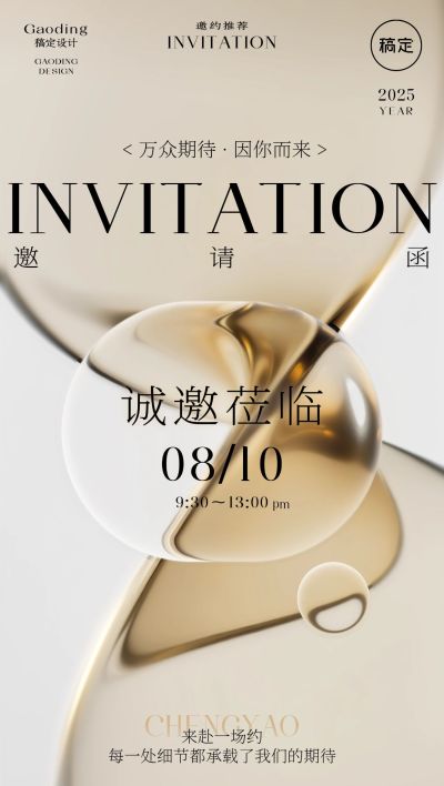 会议活动邀请函液态玻璃风全屏竖版海报AIGC