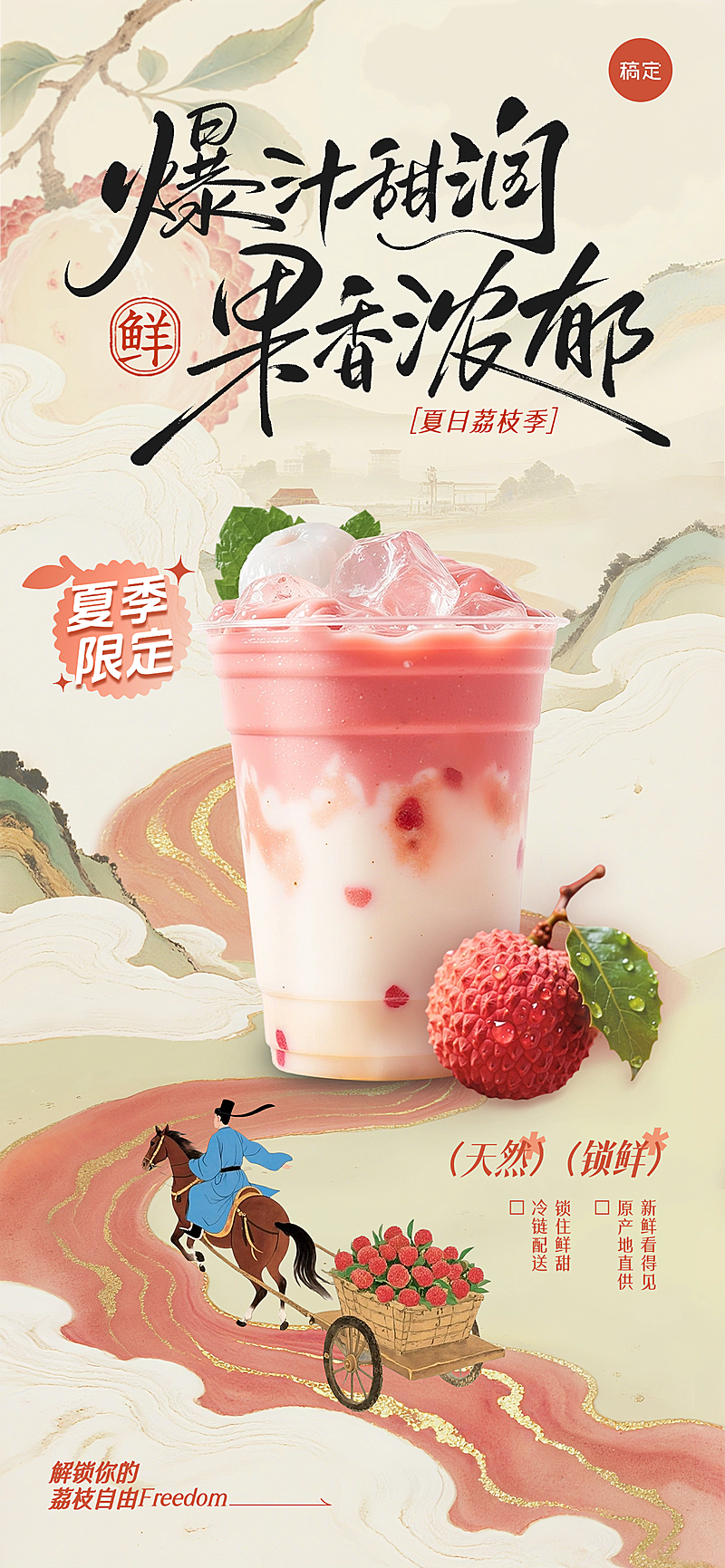 长安的荔枝国风水墨人物荔枝背景奶茶饮料全屏海报AIGC