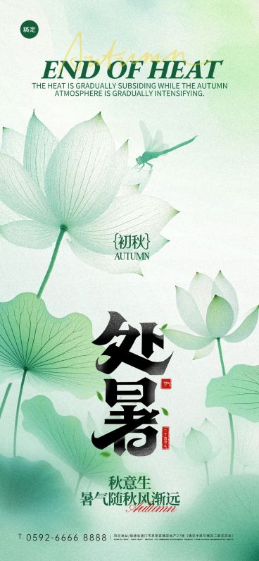 处暑节气祝福中式感清新感全屏竖版海报AIGC预览效果