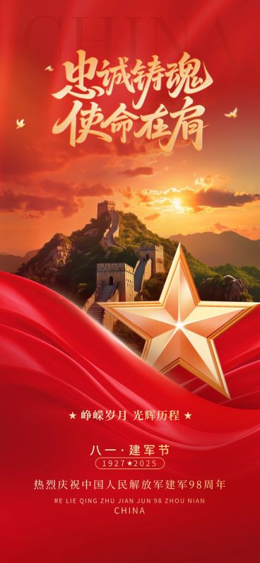 建军节节日祝福政务感全屏竖版海报预览效果