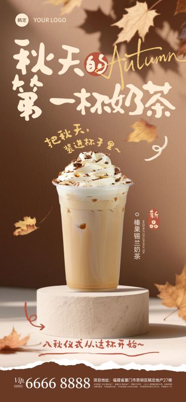 秋天第一杯奶茶节点营销餐饮实景感全屏竖版海报AIGC预览效果