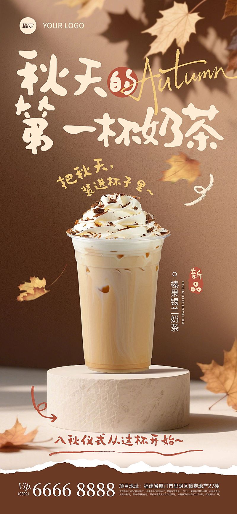 秋天第一杯奶茶节点营销餐饮实景感全屏竖版海报AIGC