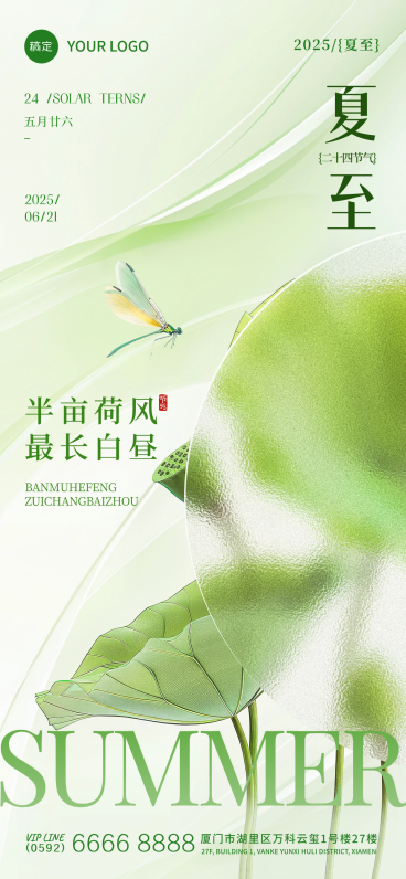 夏至节气肌理感荷叶蜻蜓绿山海报aigc预览效果