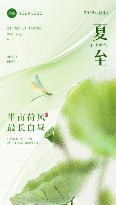 夏至节气肌理感荷叶蜻蜓绿山海报aigc