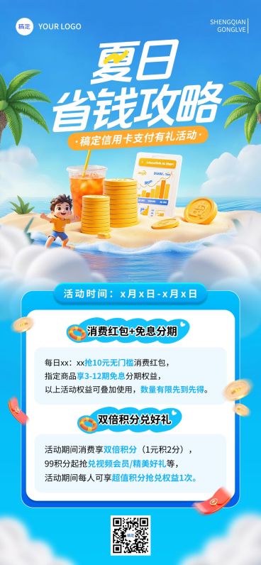夏天金融产品夏季营销支付好礼全屏手机海报aigc预览效果