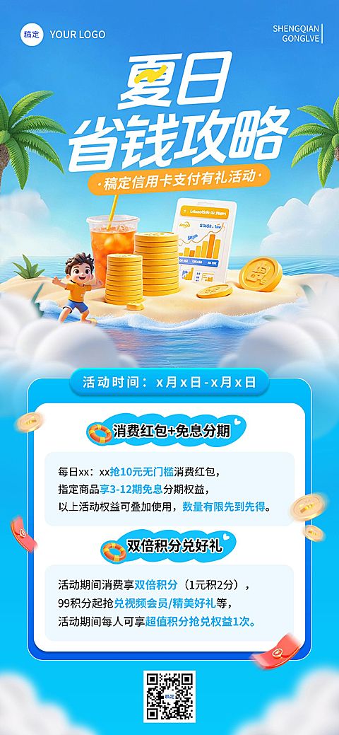夏天金融产品夏季营销支付好礼全屏手机海报aigc