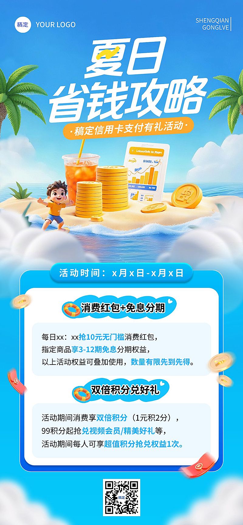 夏天金融产品夏季营销支付好礼全屏手机海报aigc