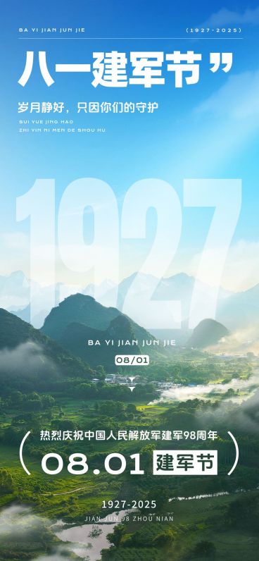 建军节节日祝福实景感宽阔感政务感全屏竖版海报AIGC预览效果