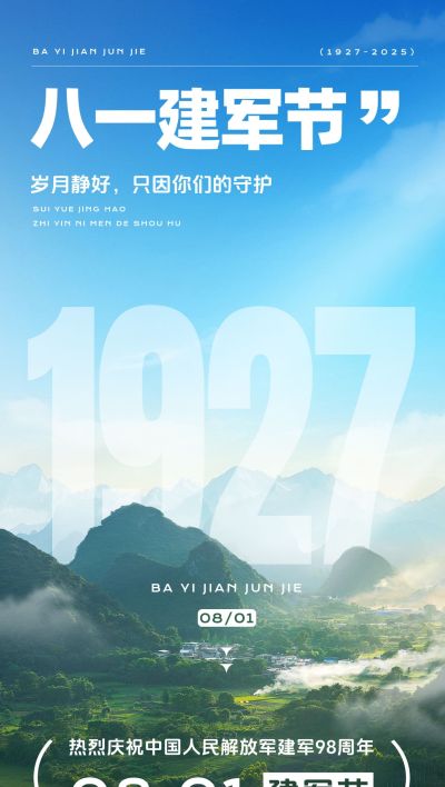 建军节节日祝福实景感宽阔感政务感全屏竖版海报AIGC