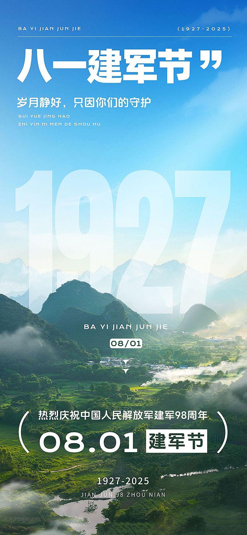 建军节节日祝福实景感宽阔感政务感全屏竖版海报AIGC