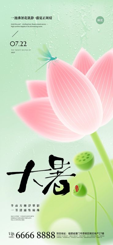 大暑弥散肌理荷花荷叶蜻蜓祝福海报AIGC预览效果