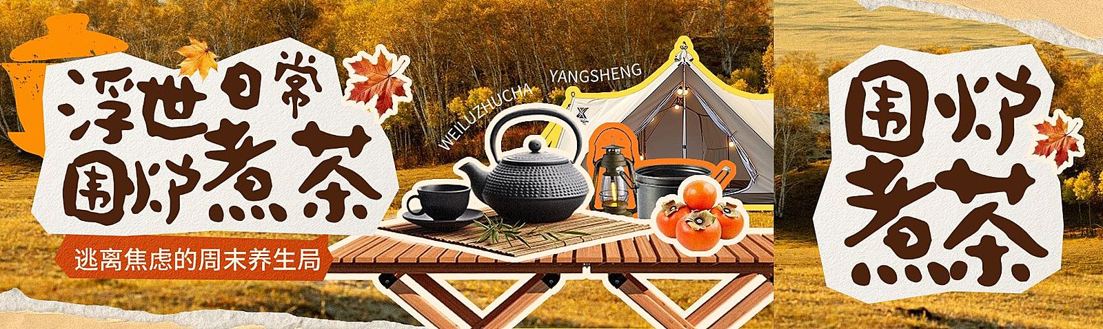 通用公众号首图秋季围炉煮茶公众号双封面AIGC