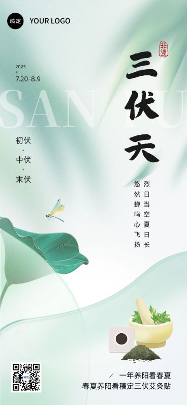 三伏商品零售三伏贴软营销清新感全屏竖版海报AIGC预览效果