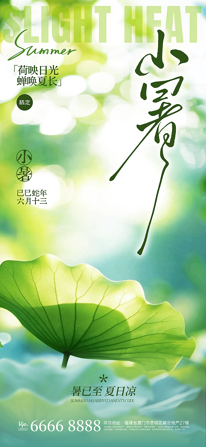 小暑节气光影感荷叶蝉鸣海报AIGC