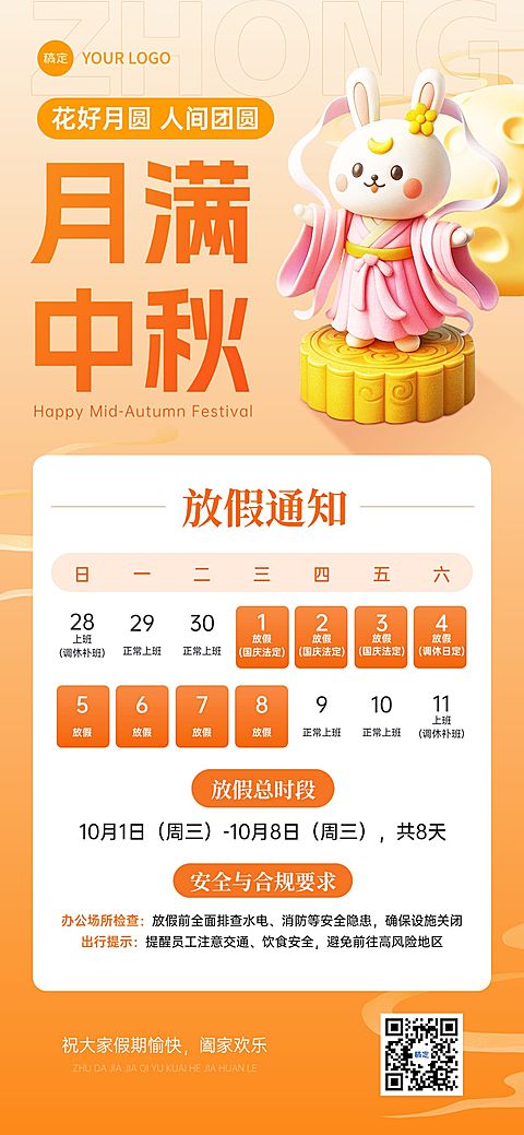 中秋国庆放假通知海报AIGC