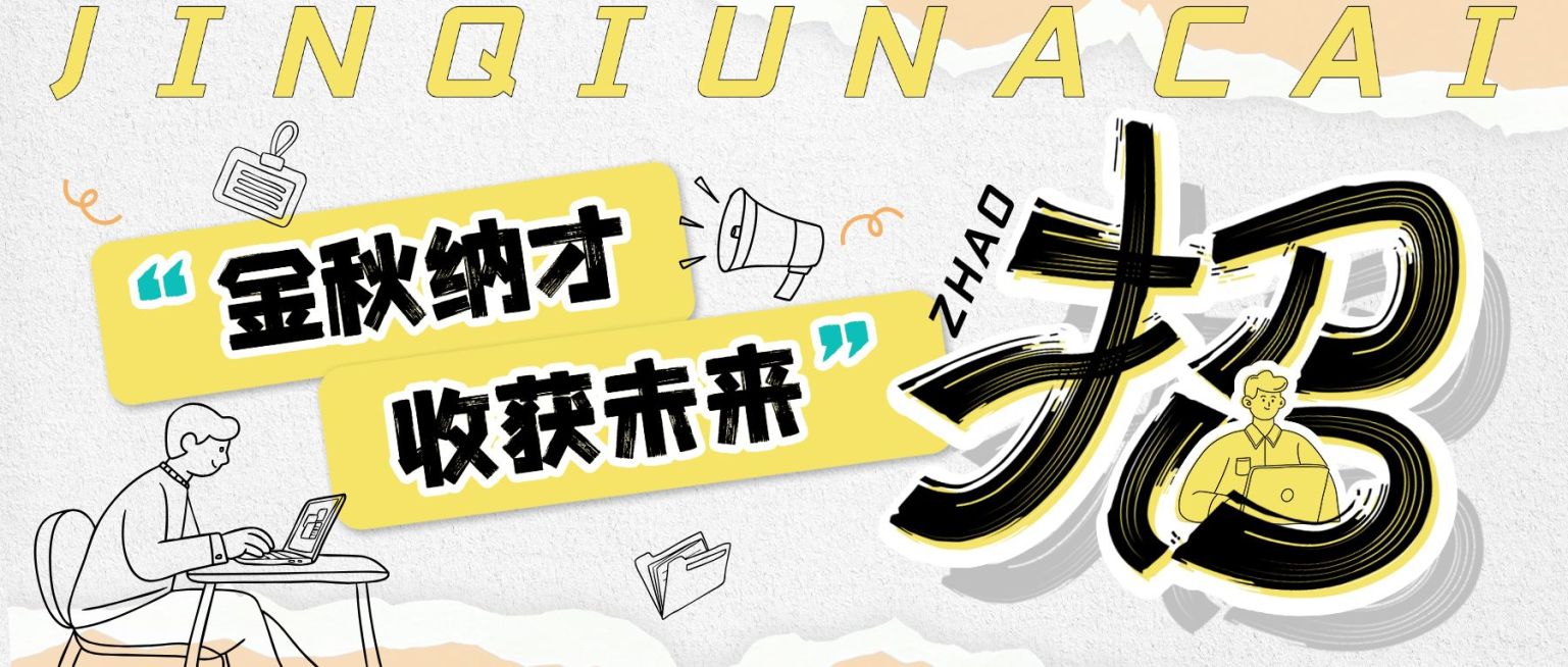 秋招企业秋季招聘综艺感公众号首图AIGC预览效果